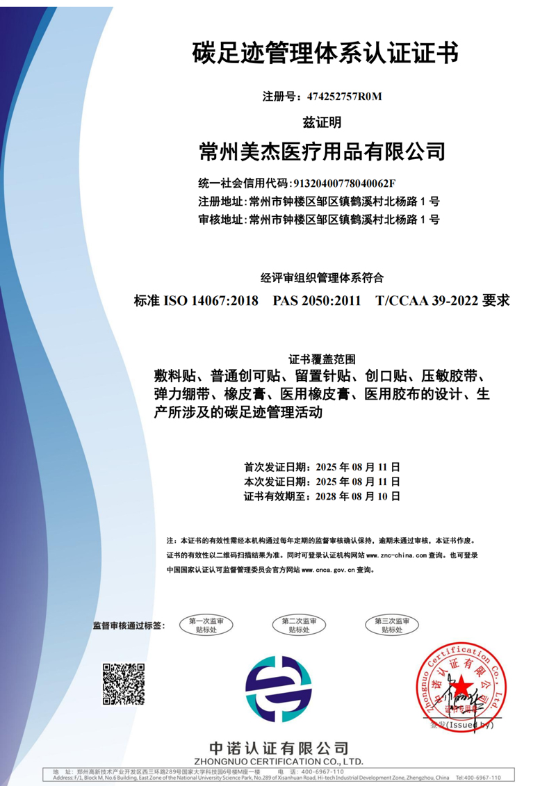 常州美杰医疗用品有限公司碳足迹证书-1.jpg