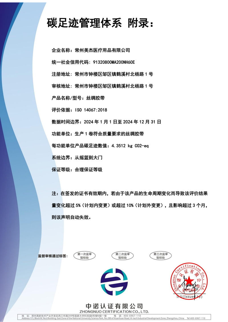 常州美杰医疗用品有限公司碳足迹证书-3.jpg